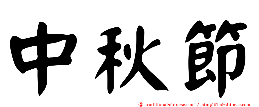 中秋節
