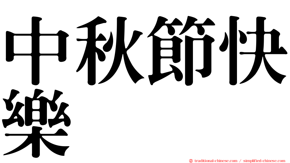 中秋節快樂