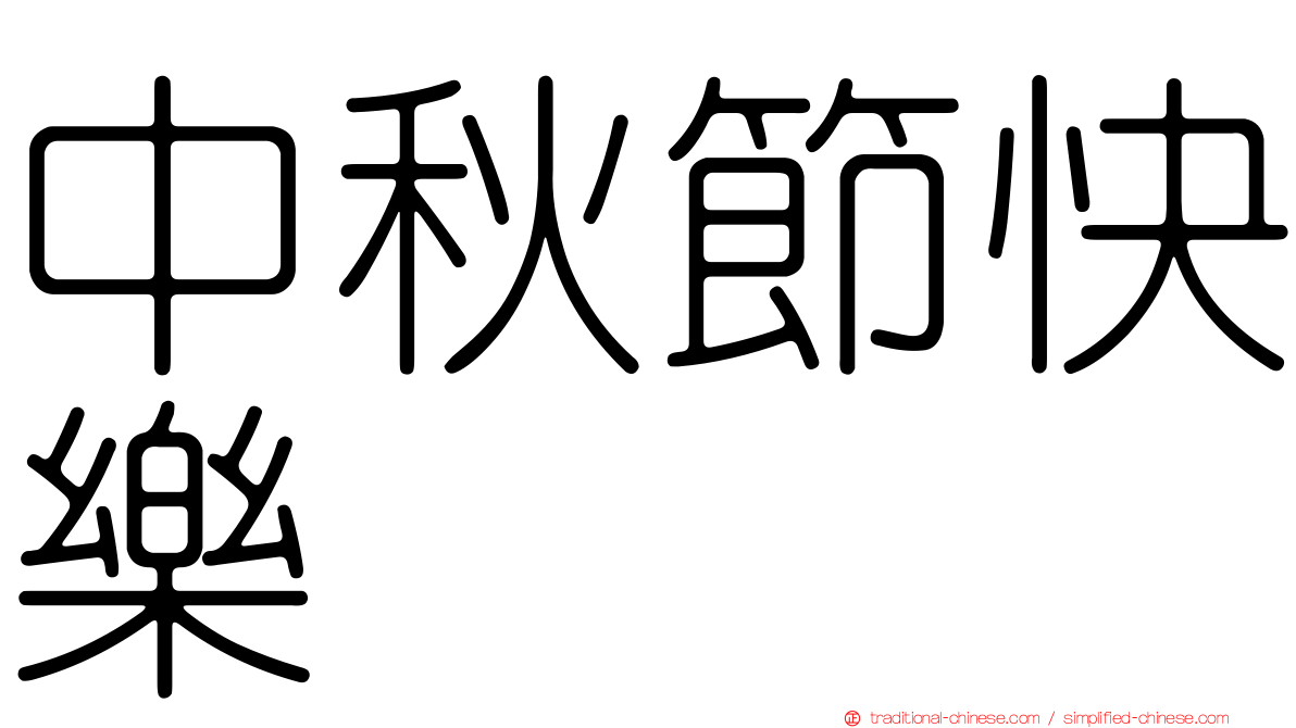 中秋節快樂