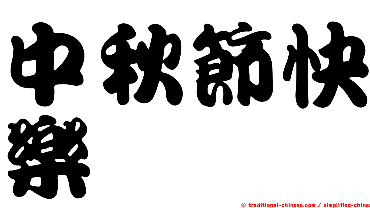 中秋節快樂