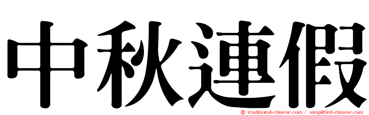 中秋連假