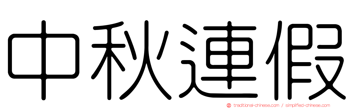 中秋連假