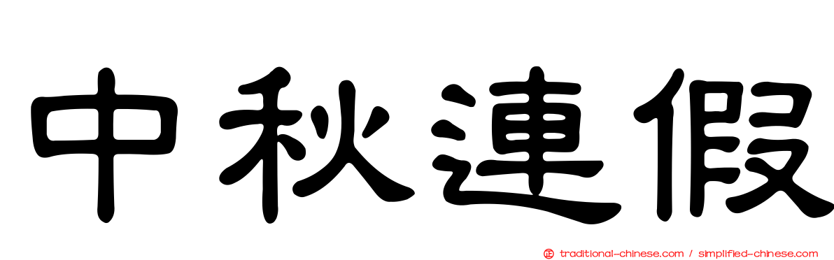 中秋連假