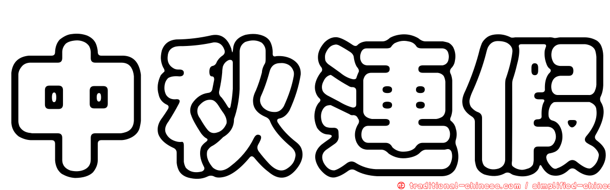 中秋連假