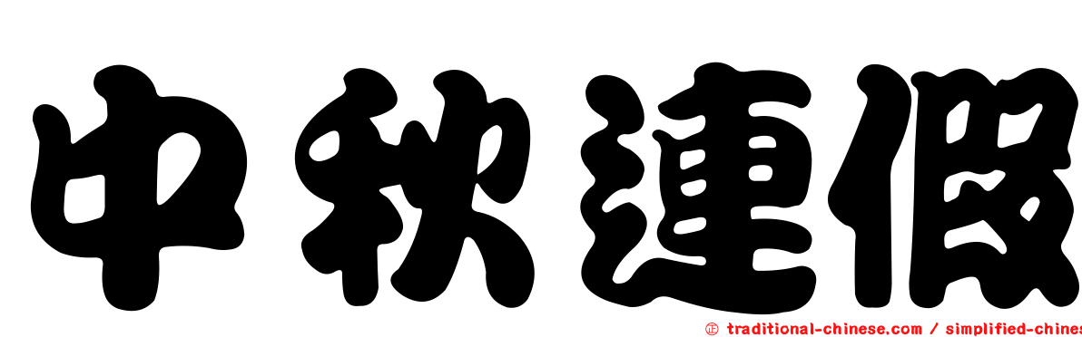 中秋連假