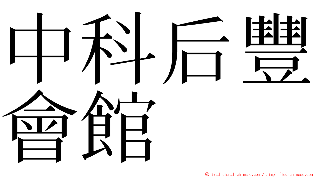 中科后豐會館 ming font