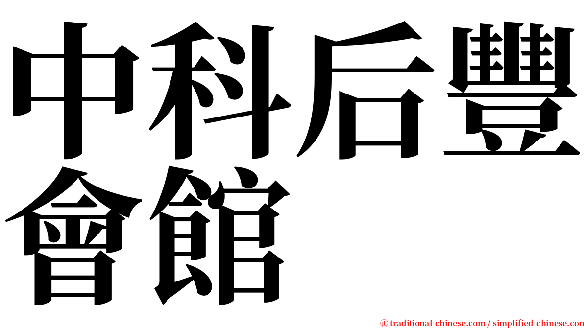 中科后豐會館 serif font