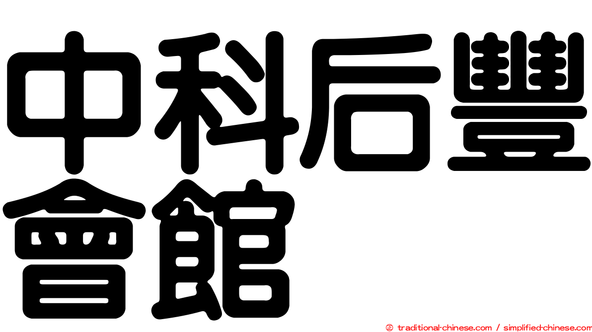 中科后豐會館