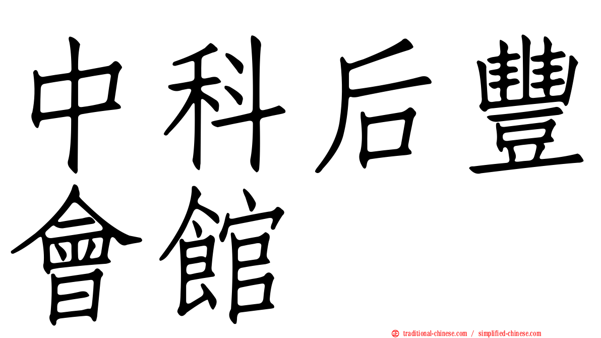 中科后豐會館