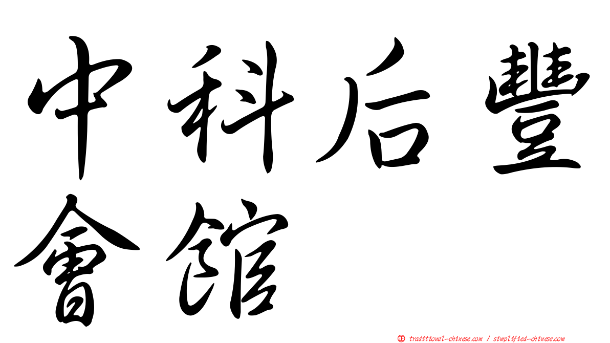 中科后豐會館