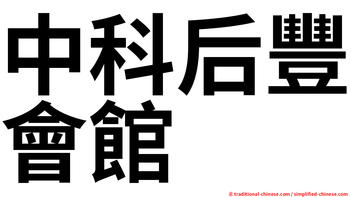 中科后豐會館