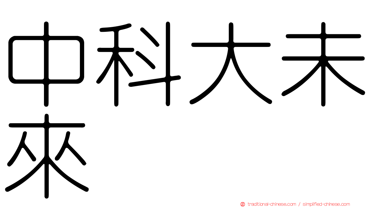 中科大未來