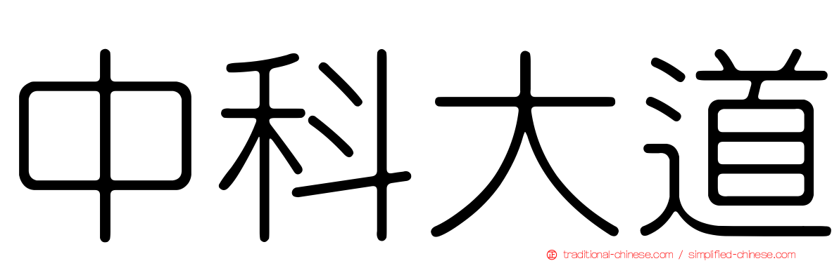 中科大道