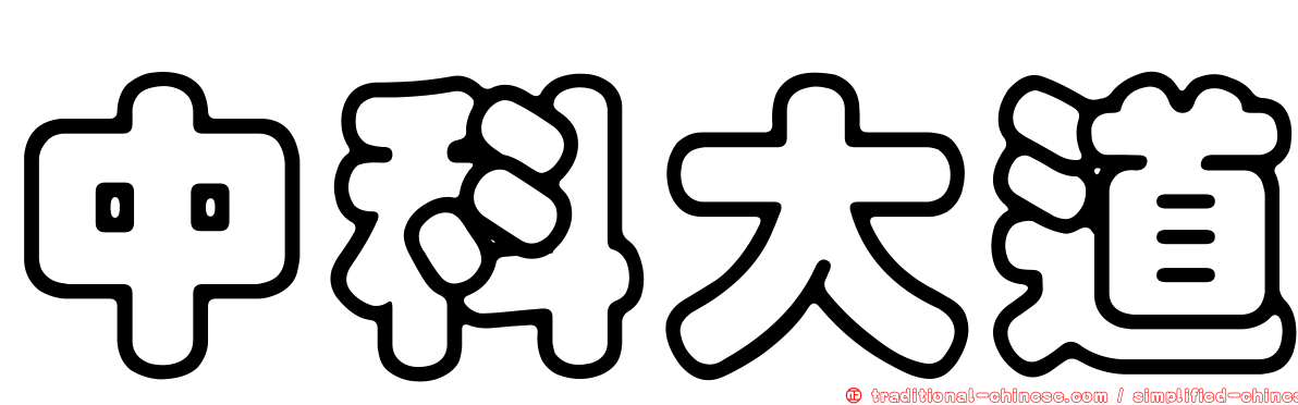 中科大道