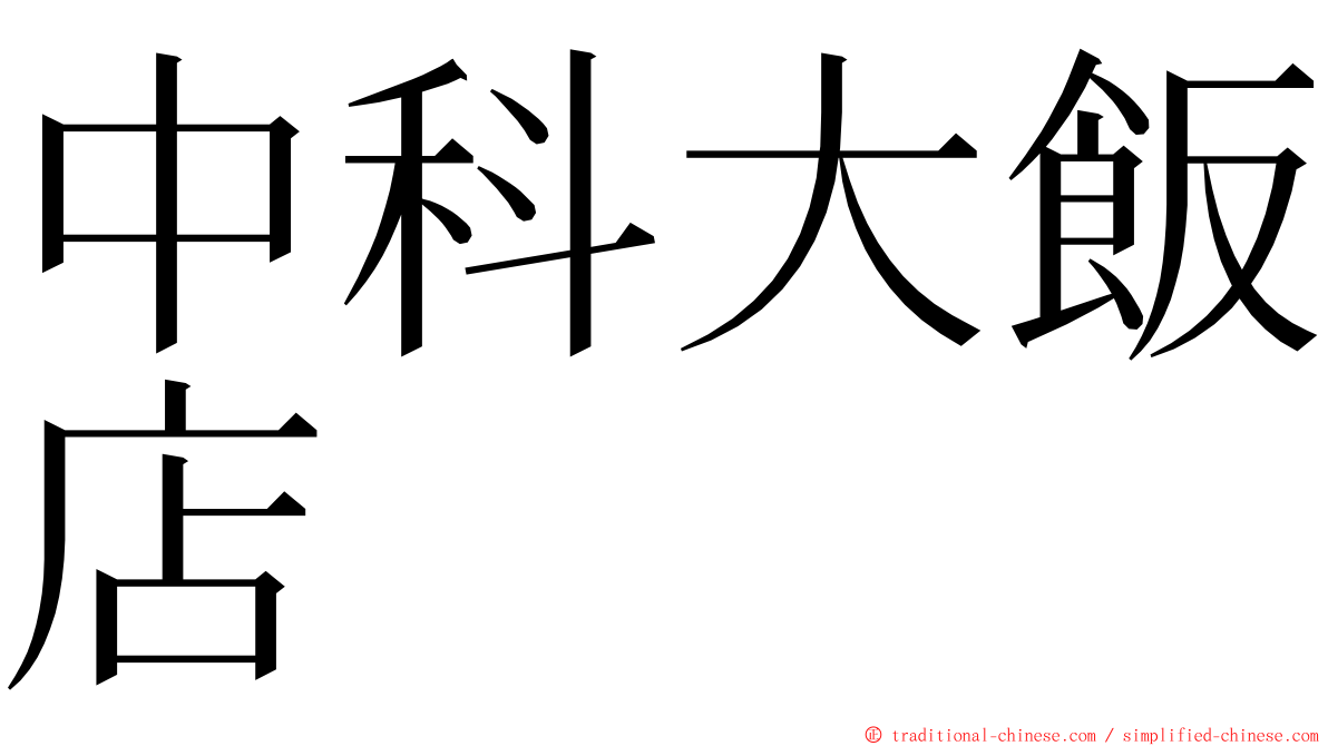 中科大飯店 ming font