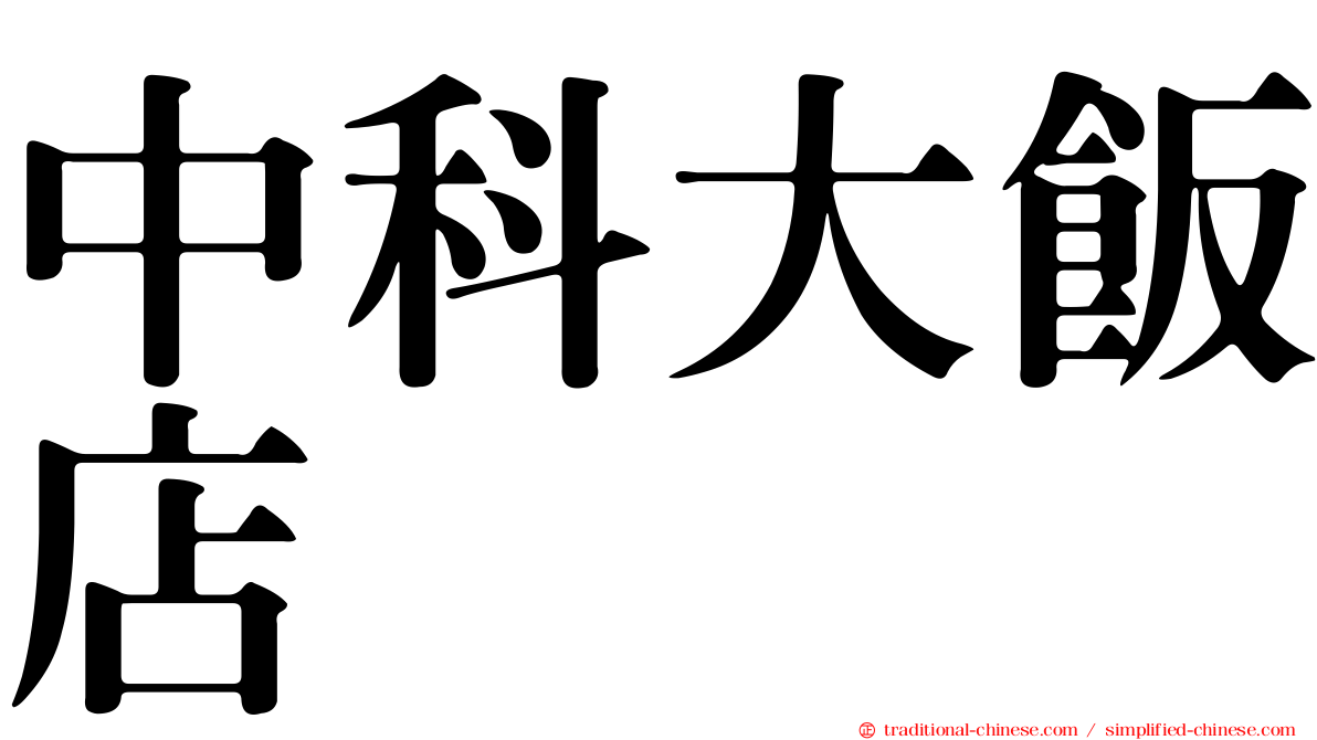 中科大飯店