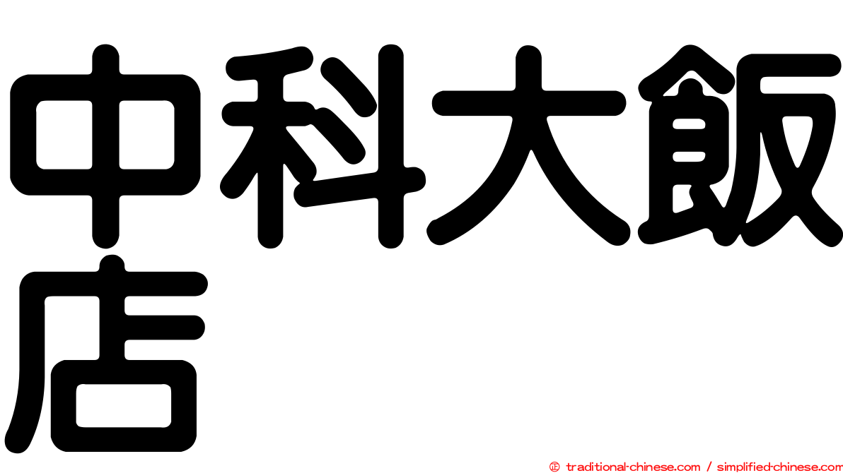 中科大飯店