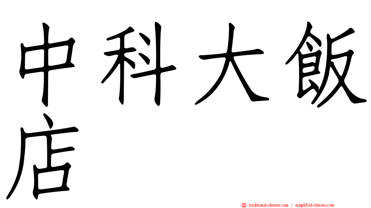 中科大飯店