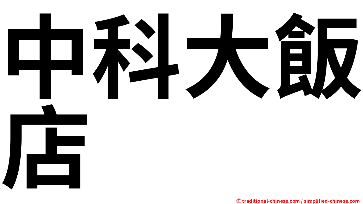 中科大飯店