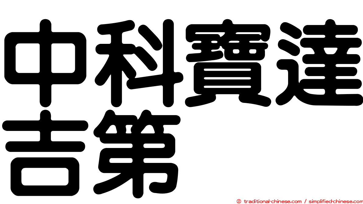 中科寶達吉第