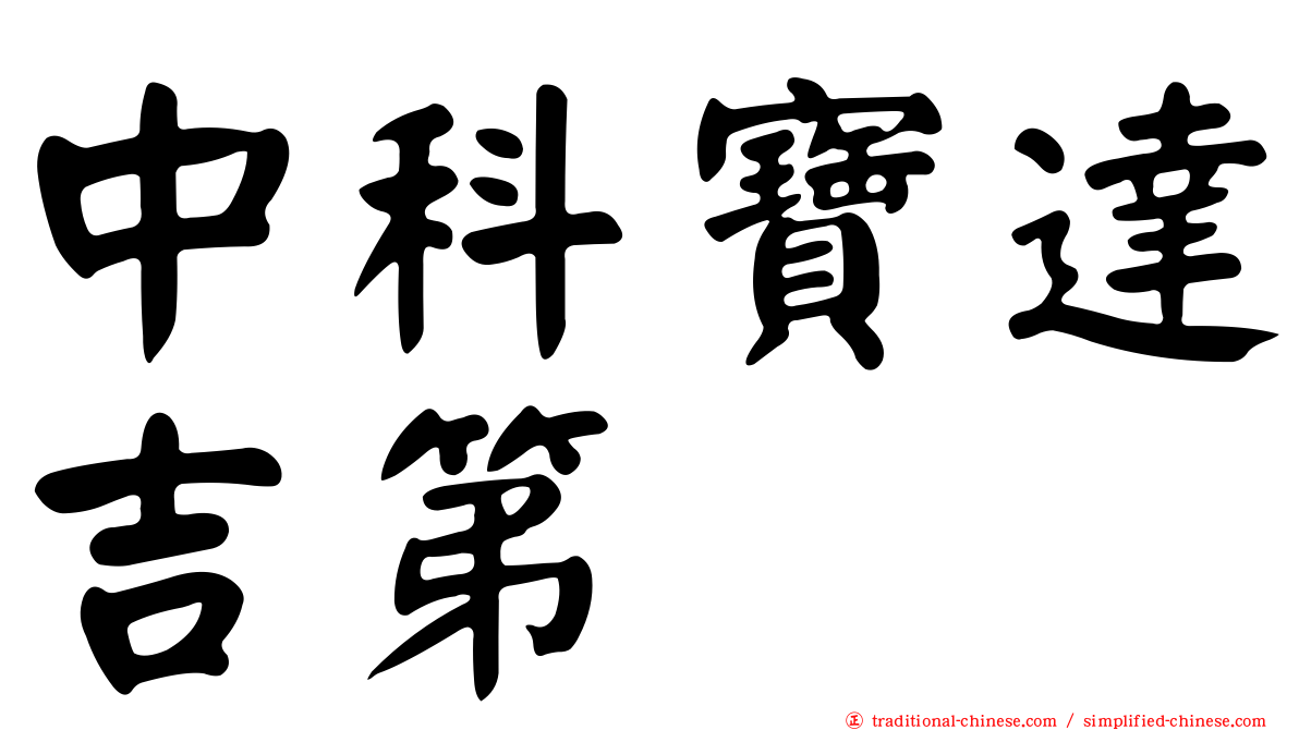 中科寶達吉第
