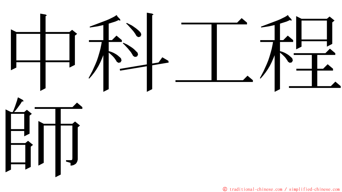 中科工程師 ming font
