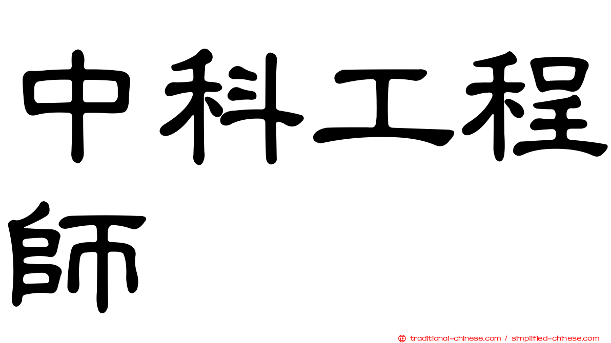 中科工程師