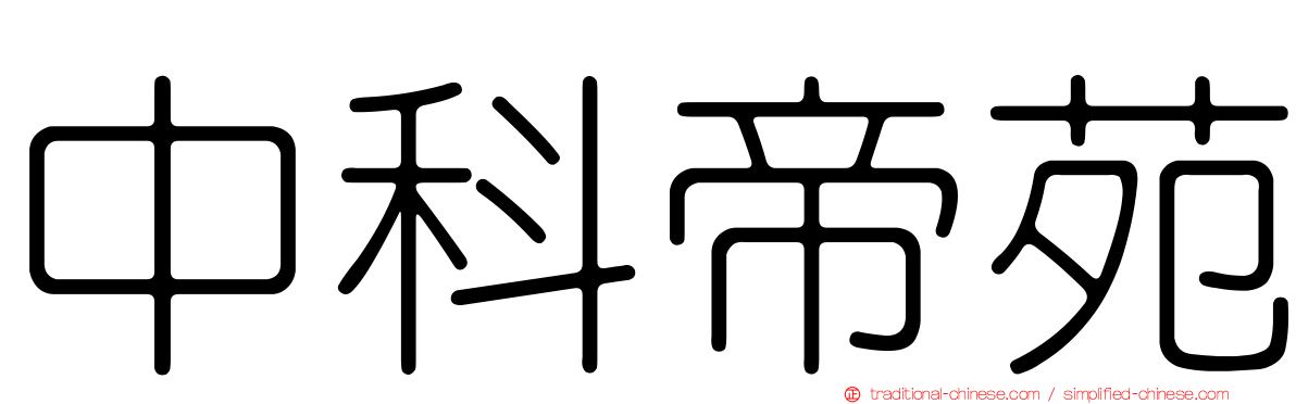 中科帝苑