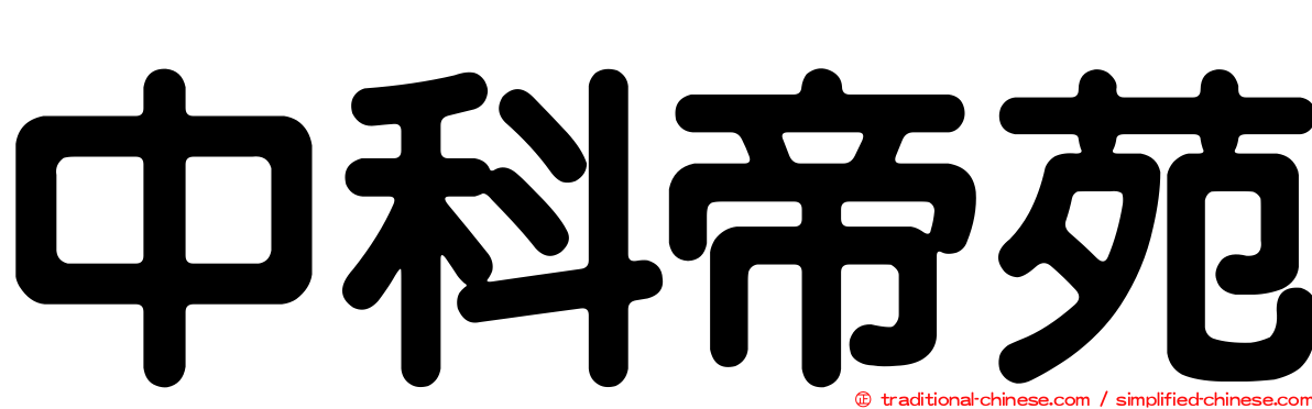 中科帝苑