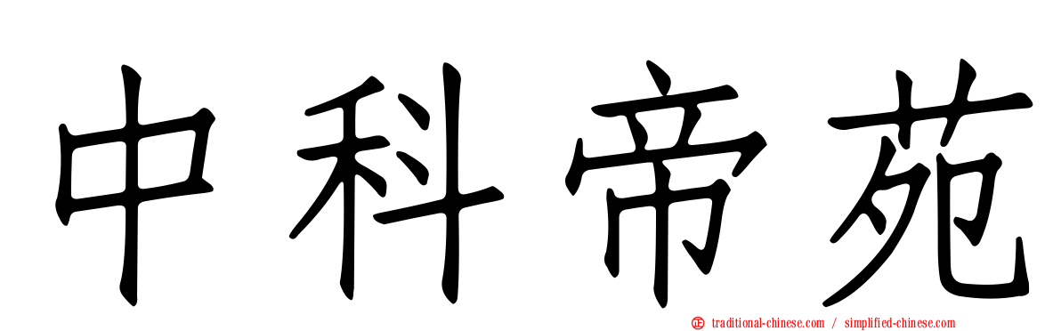 中科帝苑