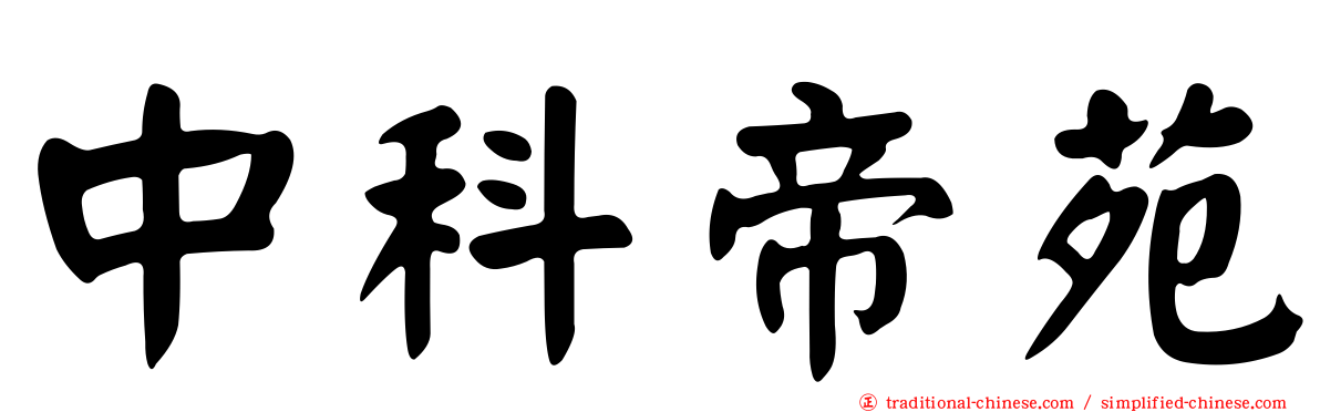 中科帝苑