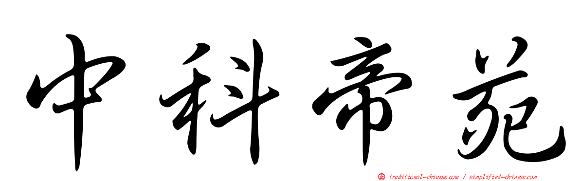 中科帝苑
