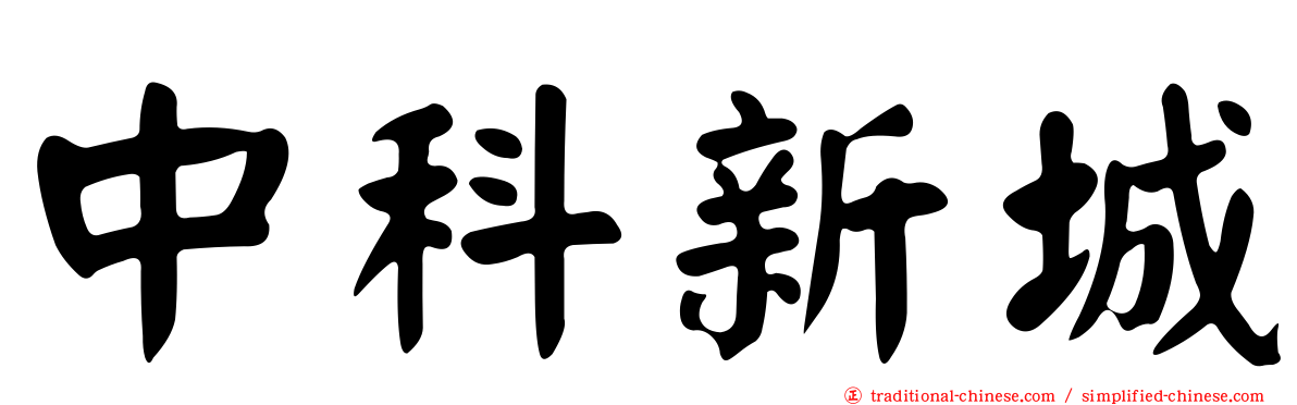 中科新城