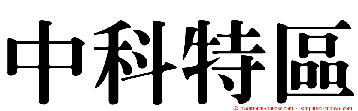 中科特區