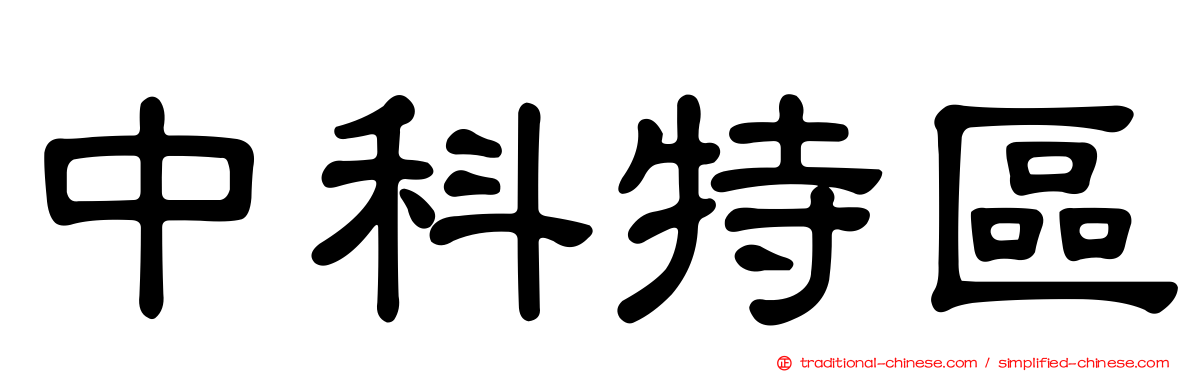 中科特區