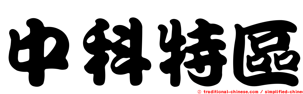 中科特區