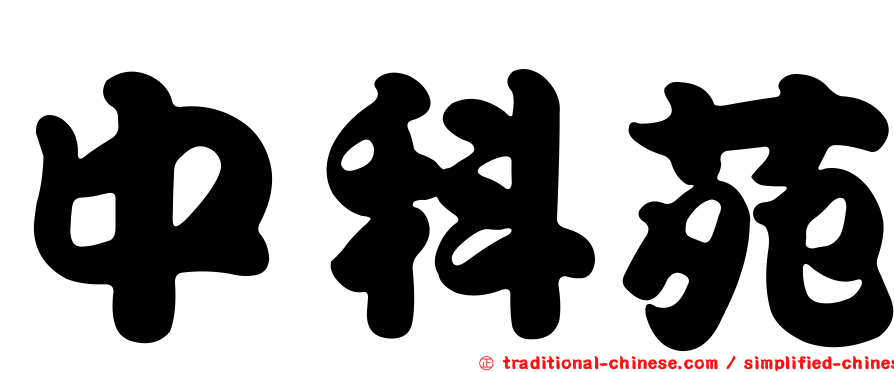 中科苑