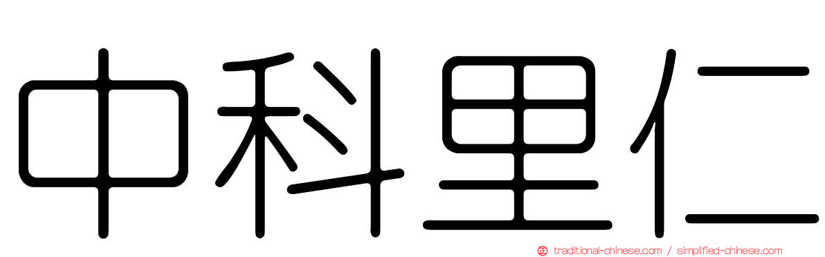 中科里仁