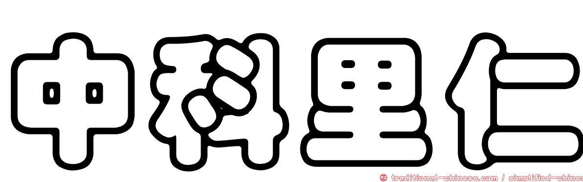中科里仁