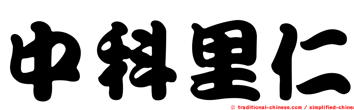 中科里仁