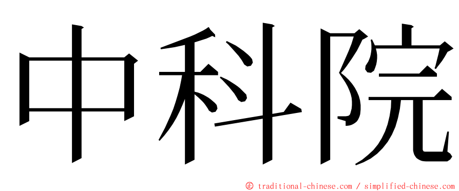 中科院 ming font