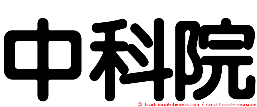 中科院