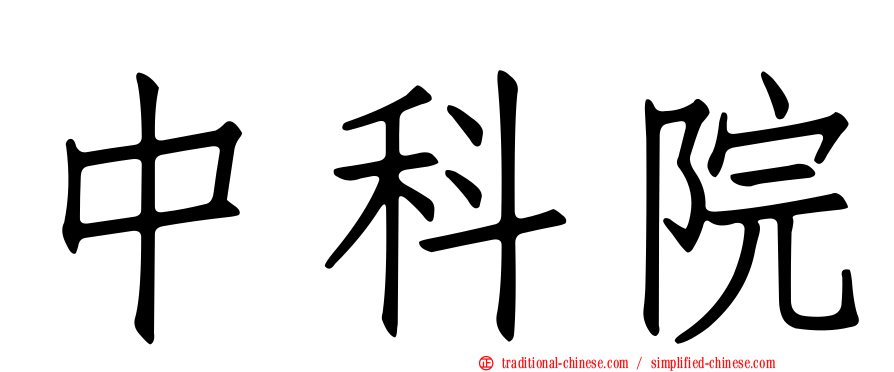 中科院