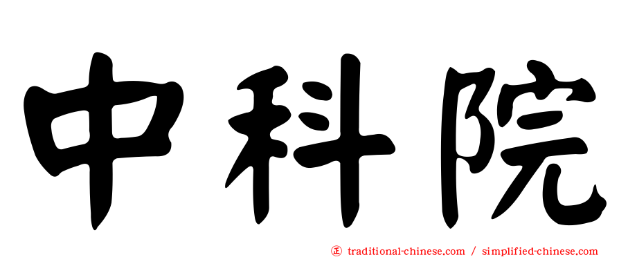 中科院