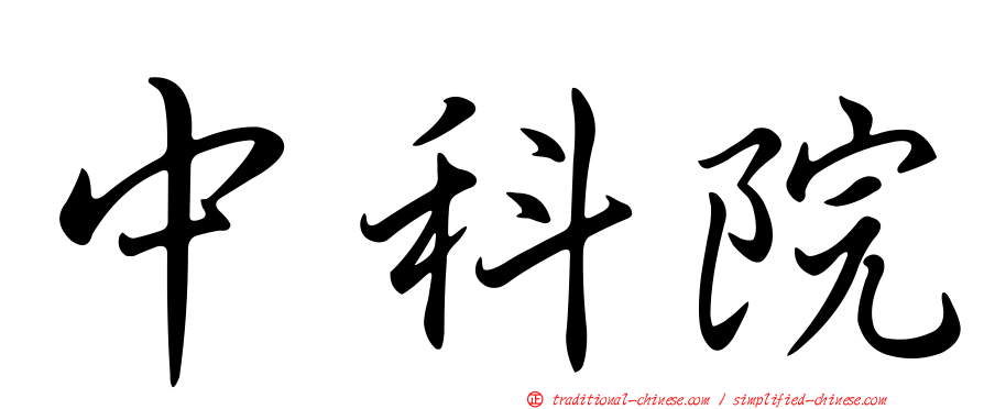中科院