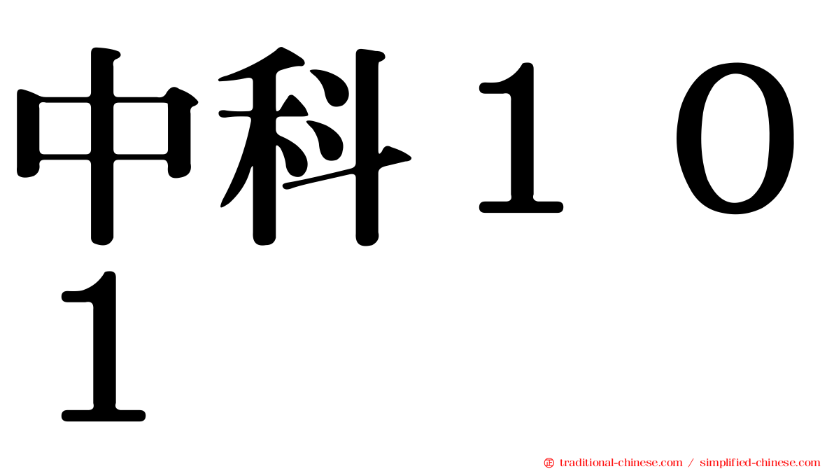 中科１０１