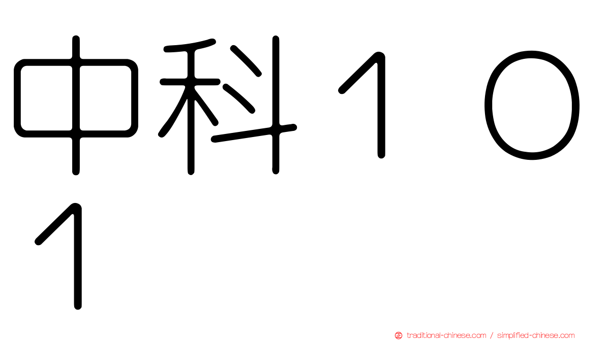 中科１０１