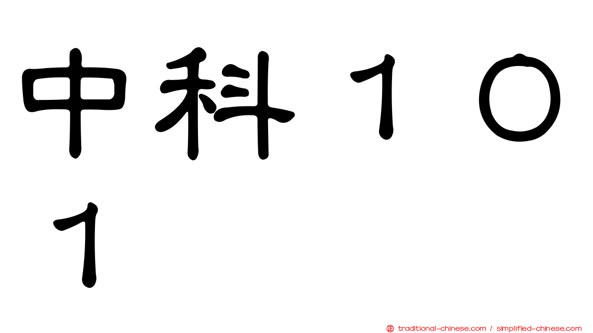 中科１０１