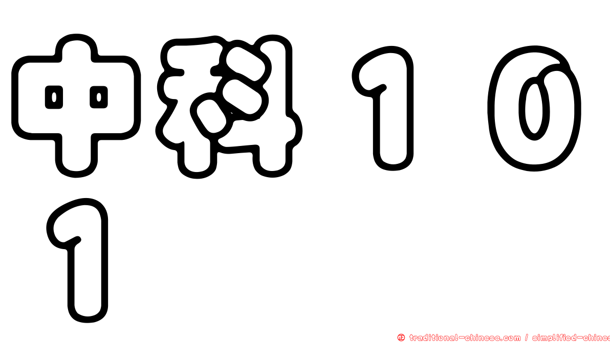 中科１０１