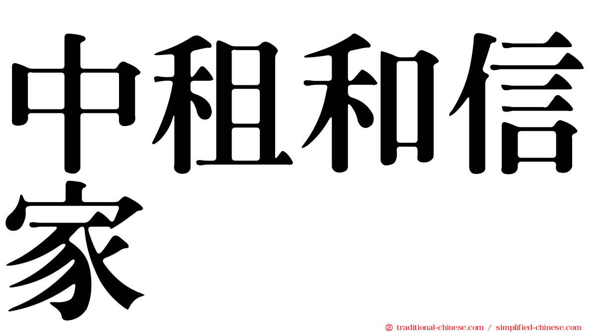 中租和信家